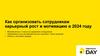 Как организовать сотрудникам карьерный рост и мотивацию в 2024 году