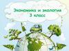 Экономика и экология