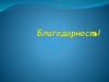 Благодарность учителю