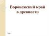 Воронежский край в древности. Тема 2