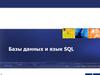 Базы данных и язык SQL