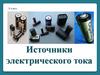 Источники электрического тока