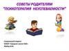 Советы родителям "Психотерапия неуспеваемости"