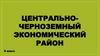 Центрально-черноземный экономический район