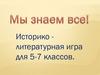 Историко-литературная игра для 5-7 классов