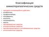 Классификация химиотерапевтических средств. Препараты антимикробного действия