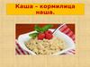 Каша – кормилица наша