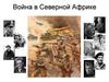 Война в Северной Африке