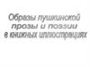 Образы пушкинской прозы и поэзии в книжных иллюстрациях
