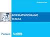 Форматирование текста  (7 класс)