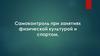 Самоконтроль при занятиях физической культурой и спортом