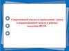 Современный подход к проведению урока в коррекционной школе в рамках введения ФГОС