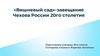 «Вишневый сад» - завещание Чехова России 20 столетия