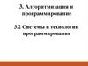 Алгоритмизация и программирование