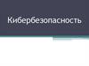 Кибербезопасность. Что такое кибербезопасность?