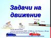 Теоретический материал для решения задач на движение