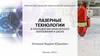Лазерные технологии в пропедевтике инженерного образования в школе
