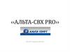 Программное обеспечение ‹‹Альта-СВХ Pro››