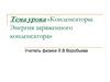 Конденсаторы. Энергия заряженного конденсатора
