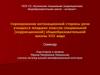 Формирование интонационной стороны речи учащихся младших классов специальной общеобразовательной школы VIII вида