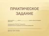 Практическое задание