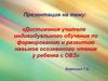 Достижения учителя индивидуального обучения по формированию и развитию навыков осознанного чтения у ребенка с ОВЗ