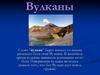 Вулканы. Извержения вулканов