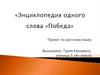 Энциклопедия одного слова «Победа». Проект по русскому языку