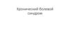 Хронический болевой синдром