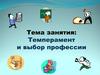 Темперамент и выбор профессии. Урок 2