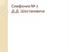 Д.Д. Шостакович. Симфония №7