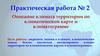 Описание климата территории по климатической карте и климатограмме. Практическая работа №2