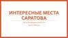 Интересные места Саратова
