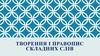 Творення і правопис складних слів