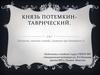 Князь Потемкин - Таврический