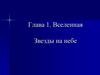 Вселенная. Звезды на небе