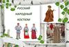 Русский народный костюм