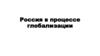 Россия в процессе глобализации