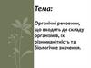Органічні речовини, що входять до складу організмів, їх різноманітність та біологічне значення. Біологія. 10 класс