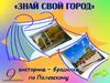 Знай свой город. Краеведческая бродилка