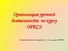 Организация урочной деятельности по курсу ОРКСЭ
