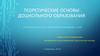 Дошкольная педагогика как отрасль педагогической науки. Лекция 1