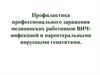 Профилактика профессионального заражения медицинских работников ВИЧ-инфекцией и парентеральными вирусными гепатитами