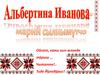 Альбертина Иванова - марий сылнымутчо