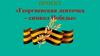 Георгиевская ленточка - символ Победы. Проект