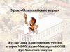 Урок «Олимпийские игры»