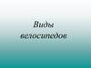 Виды велосипедов