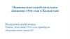 Национально-освободительное движение 1916 года в Казахстане