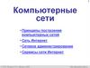 Компьютерные сети • Принципы построения компьютерных сетей • Сеть Интернет • Сетевое администрирование • Сервисы сети Интернет