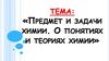 Предмет и задачи химии. О понятиях и теориях химии. Что изучает химия?